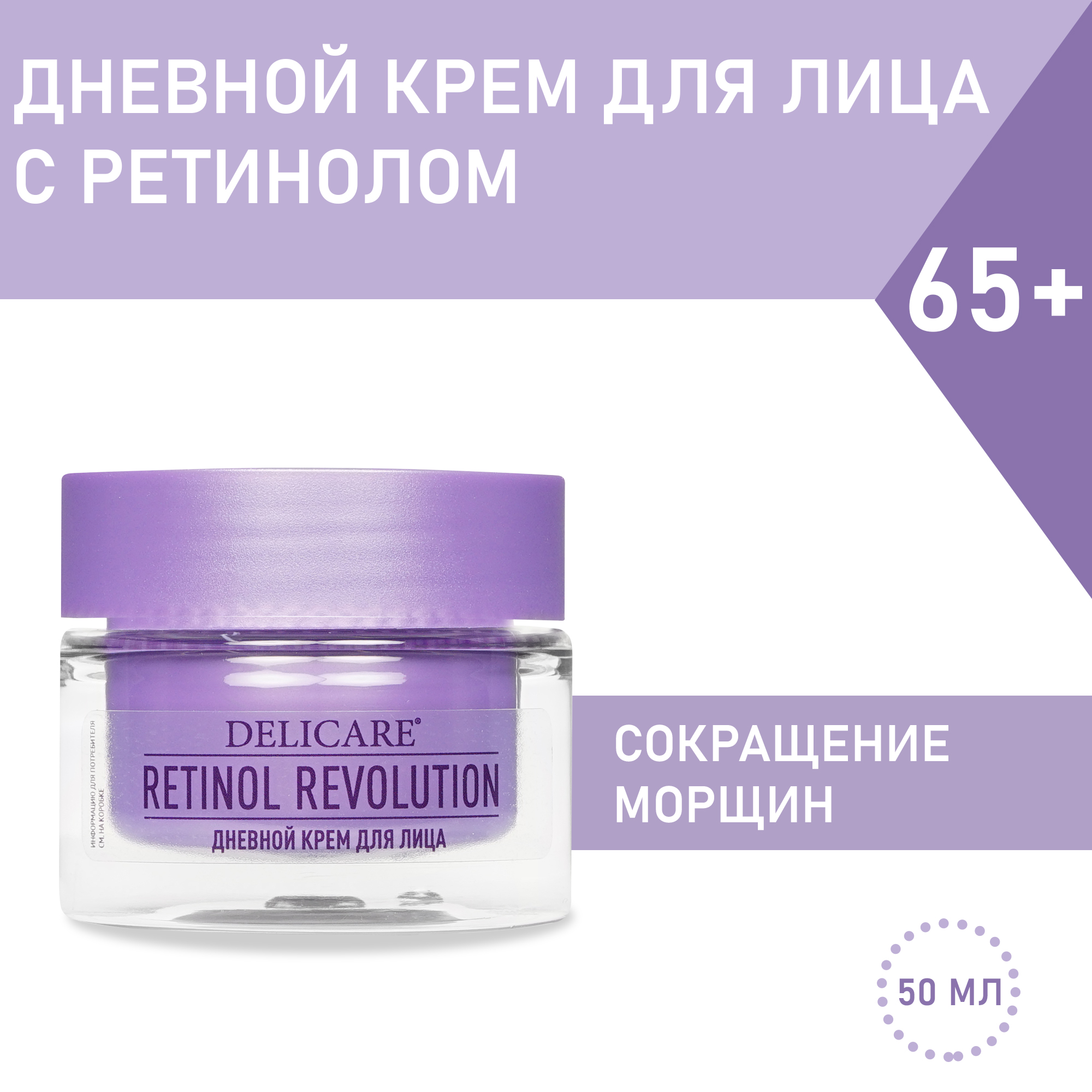 Крем для лица Delicare Retinol Revolution дневной 50 мл