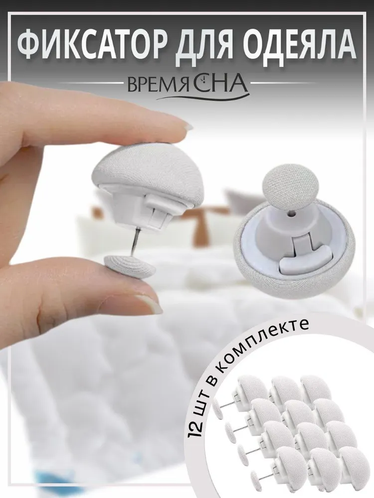 Фиксатор для пододеяльника Время сна зажим для одеяла с металлической иглой 12шт
