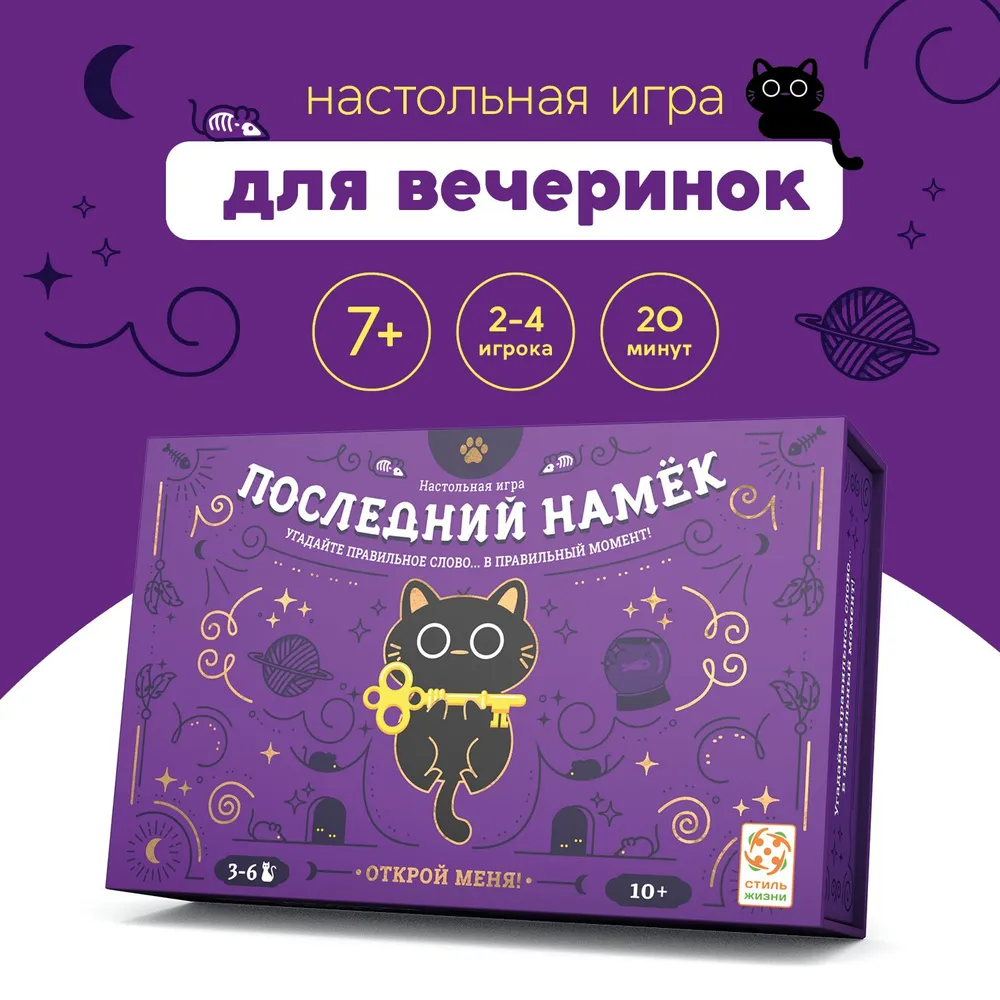 

Настольная игра Стиль Жизни Последний намёк