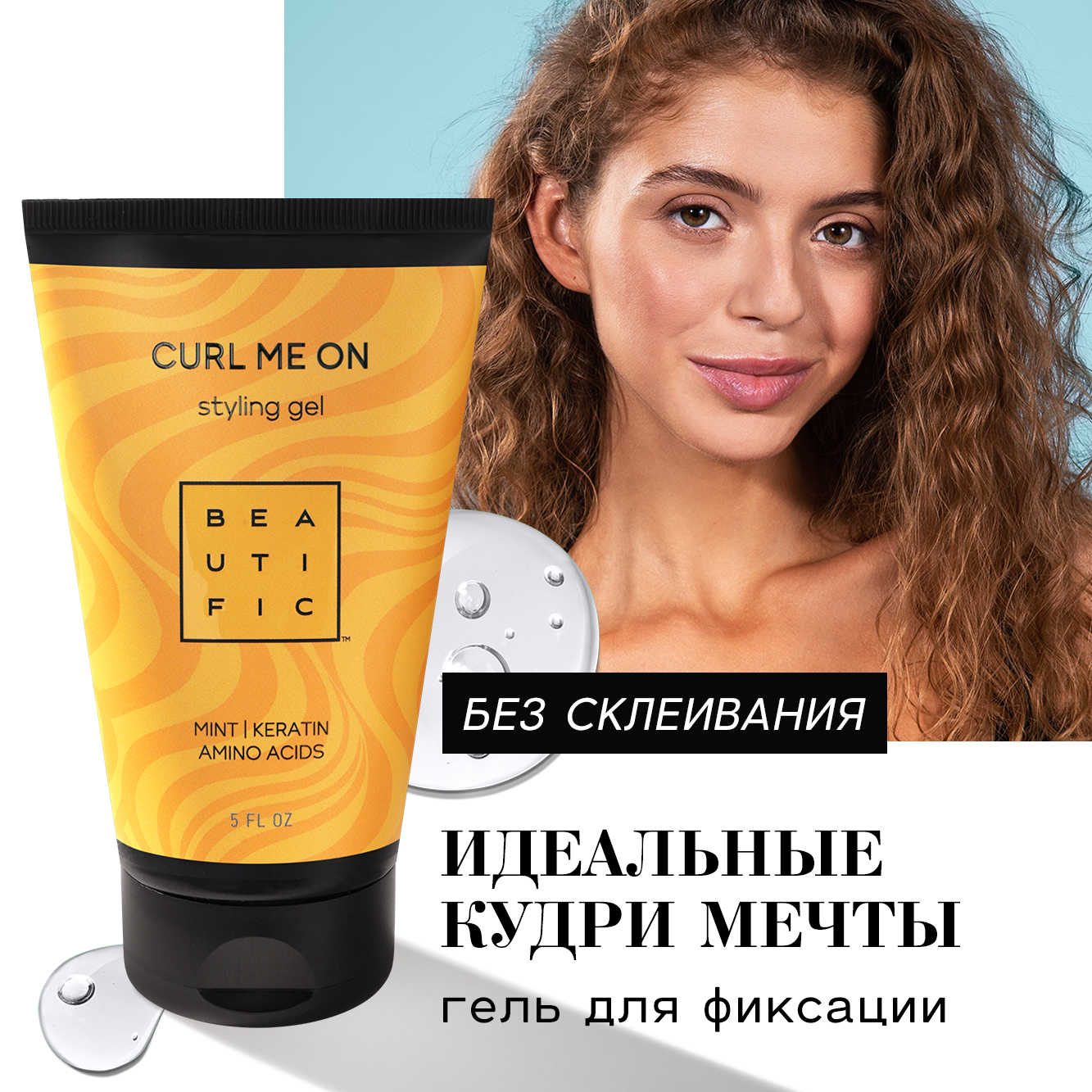 Гель для укладки кудрявых волнистых волос Beautific Curl Me On средней фиксации 150 мл