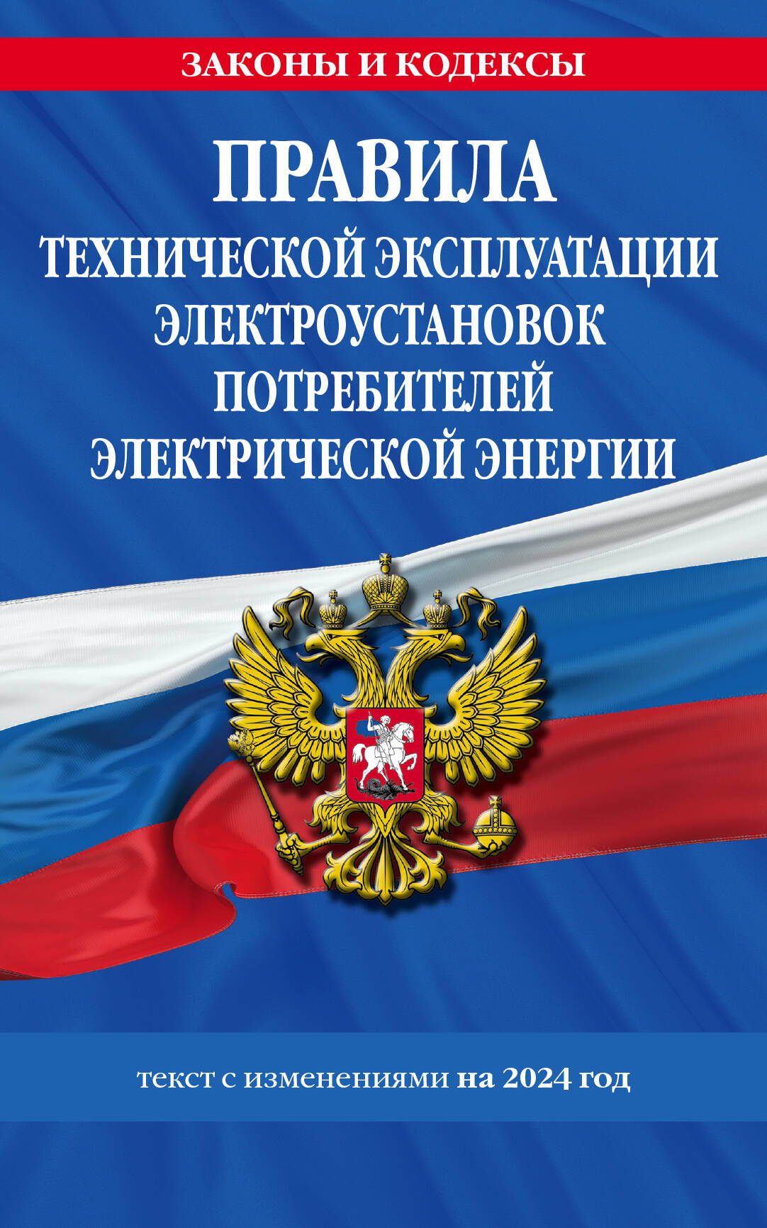 

Правила технической эксплуатации электроустановок потребителей электрической энергии