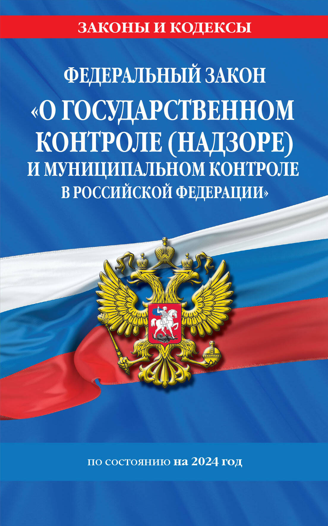 

ФЗ О государственном контроле и муниципальном контроле в РФ