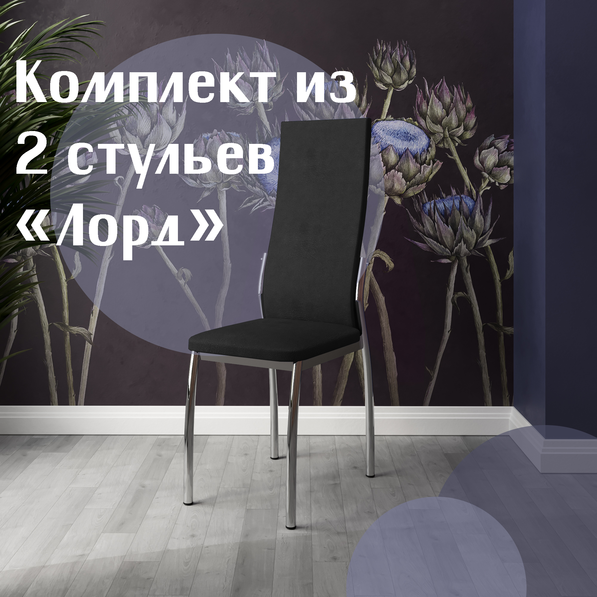 

Стулья для кухни МК Фобос Лорд 2 шт черный, Лорд