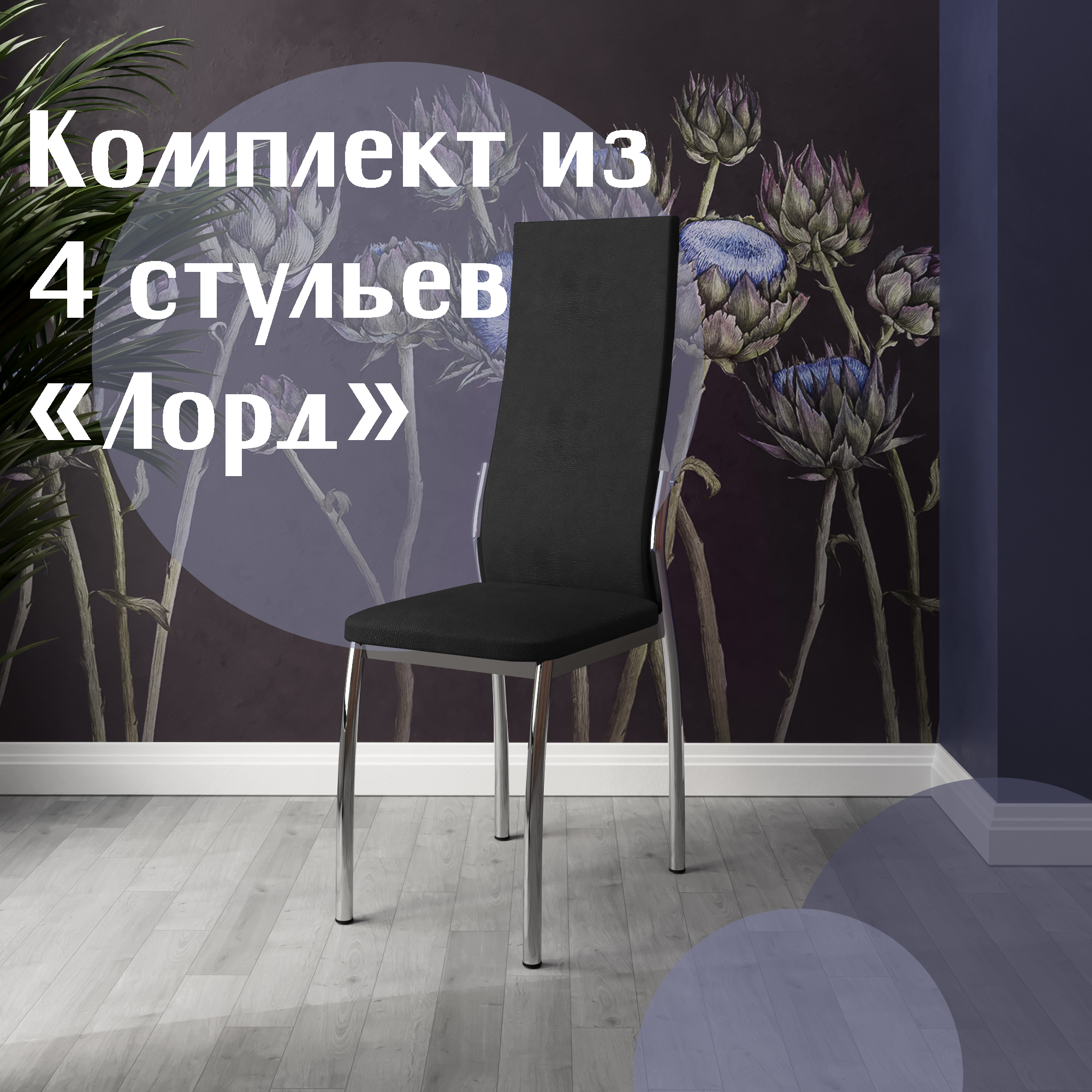 

Стулья для кухни МК Фобос Лорд 4 шт черный, Лорд
