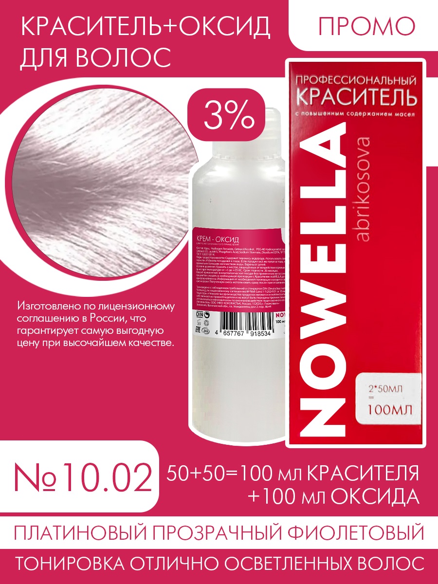 

Краска для волос NOWELLA №10.02 Платиновый прозрачный фиолетовый + 3% Оксид 100+100 мл, Блонд