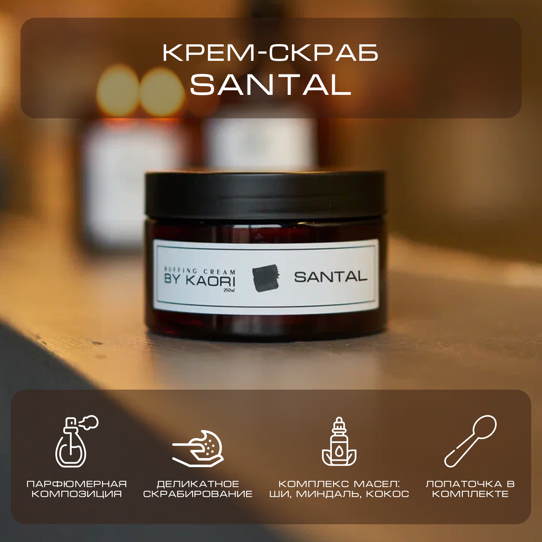 Крем скраб для тела By Kaori отшелушивающий парфюмированный Santal 250 г koleston perfect new обновленная стойкая крем краска 81650888 10 38 пудровый экрю 60 мл базовые тона