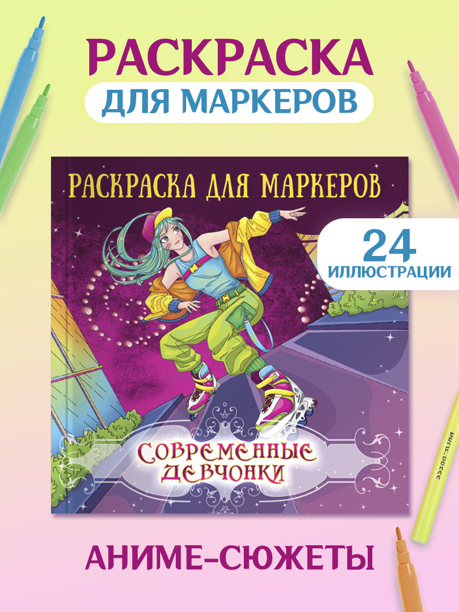 

Раскраска Современные девчонки, для маркеров, 48 страниц, Аниме раскраска для маркеров