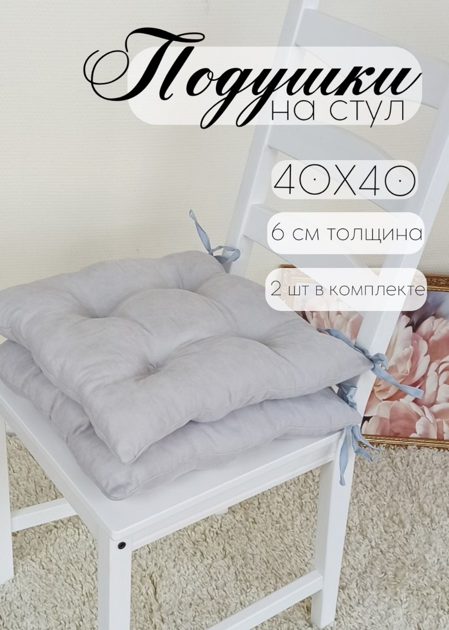 

Подушка на стул Бизнес Стиль св. серый 40х40 см-2 ШТ, КАНВАС-СВ.СЕРЫЙ