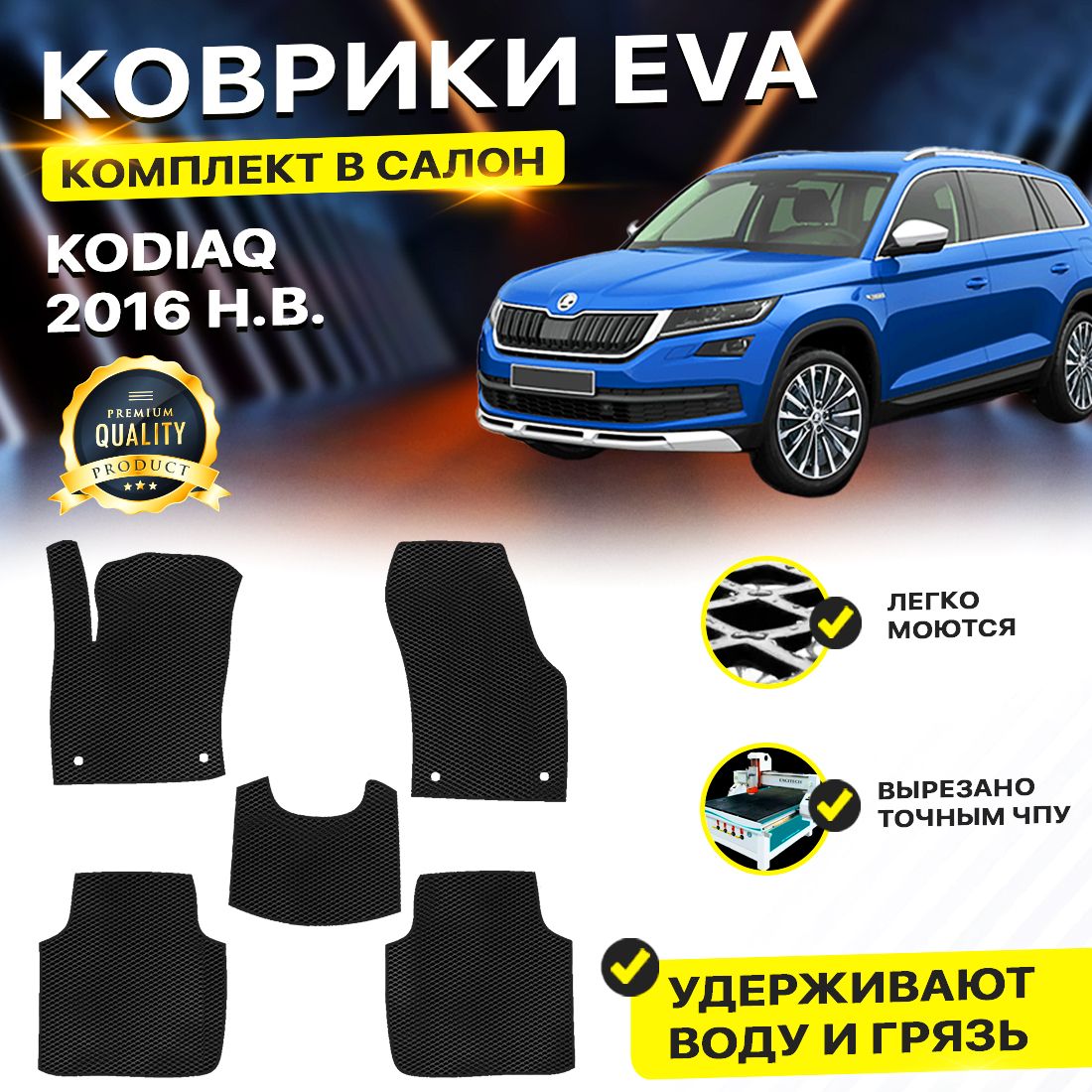 

Комплект ковриков DreamCar Technology Skoda Kodiaq 2016-2024 черный