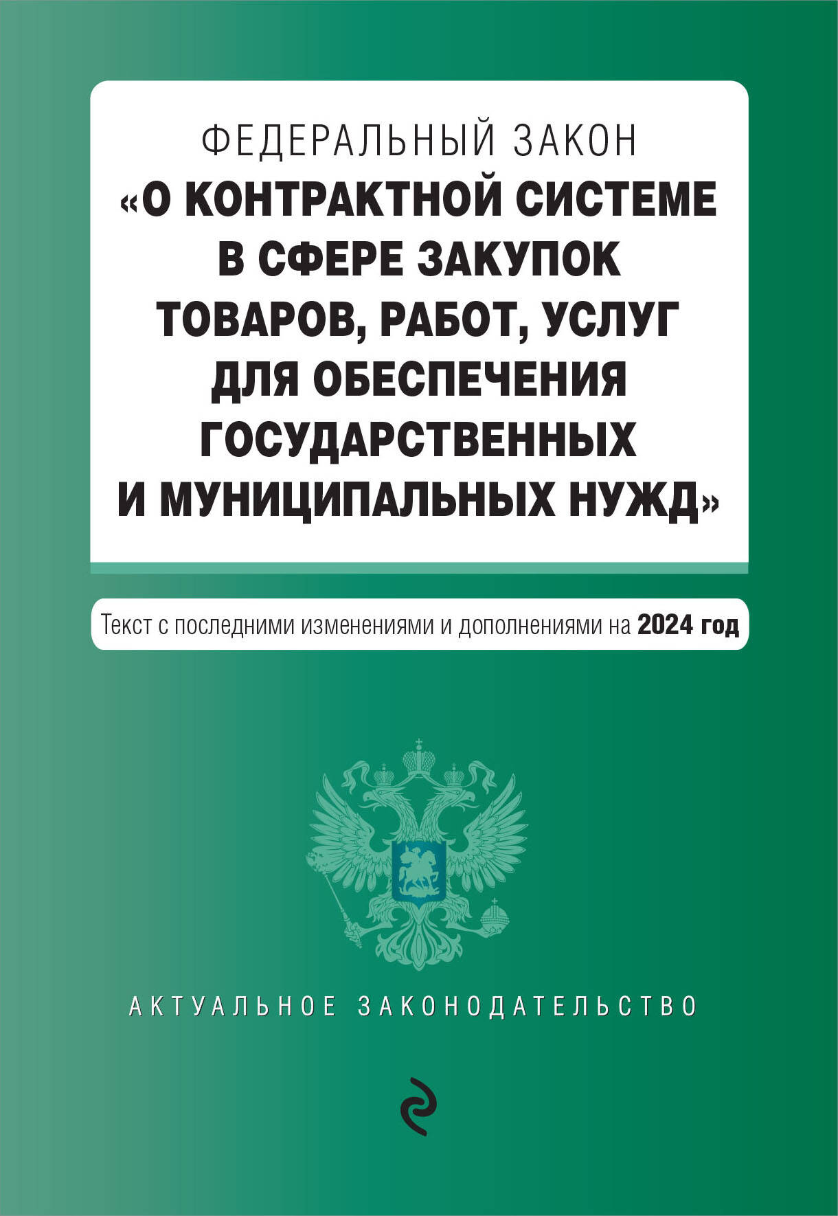 

ФЗ О контрактной системе в сфере закупок товаров, работ, услуг для обеспечения государств