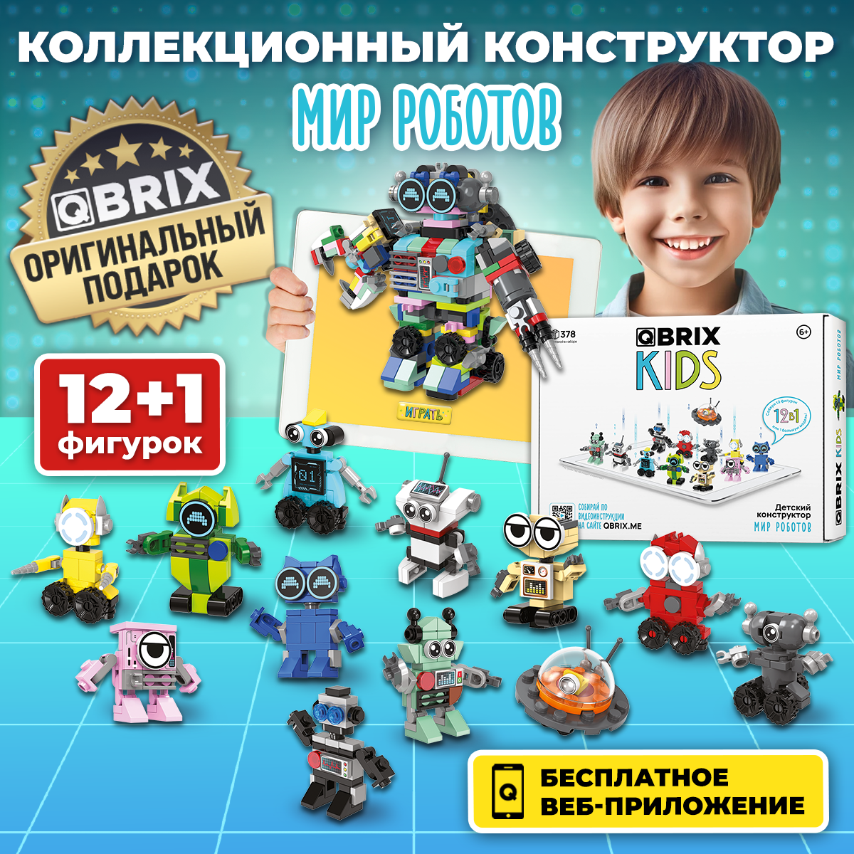 Конструктор QBRIX KIDS Мир роботов коллекционный набор 12 в 1, 378 дет