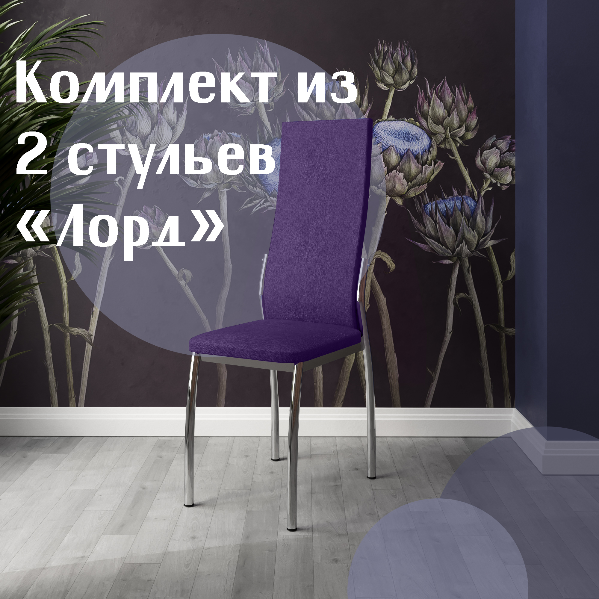 

Стулья для кухни МК Фобос Лорд 2 шт фиолетовый, Лорд