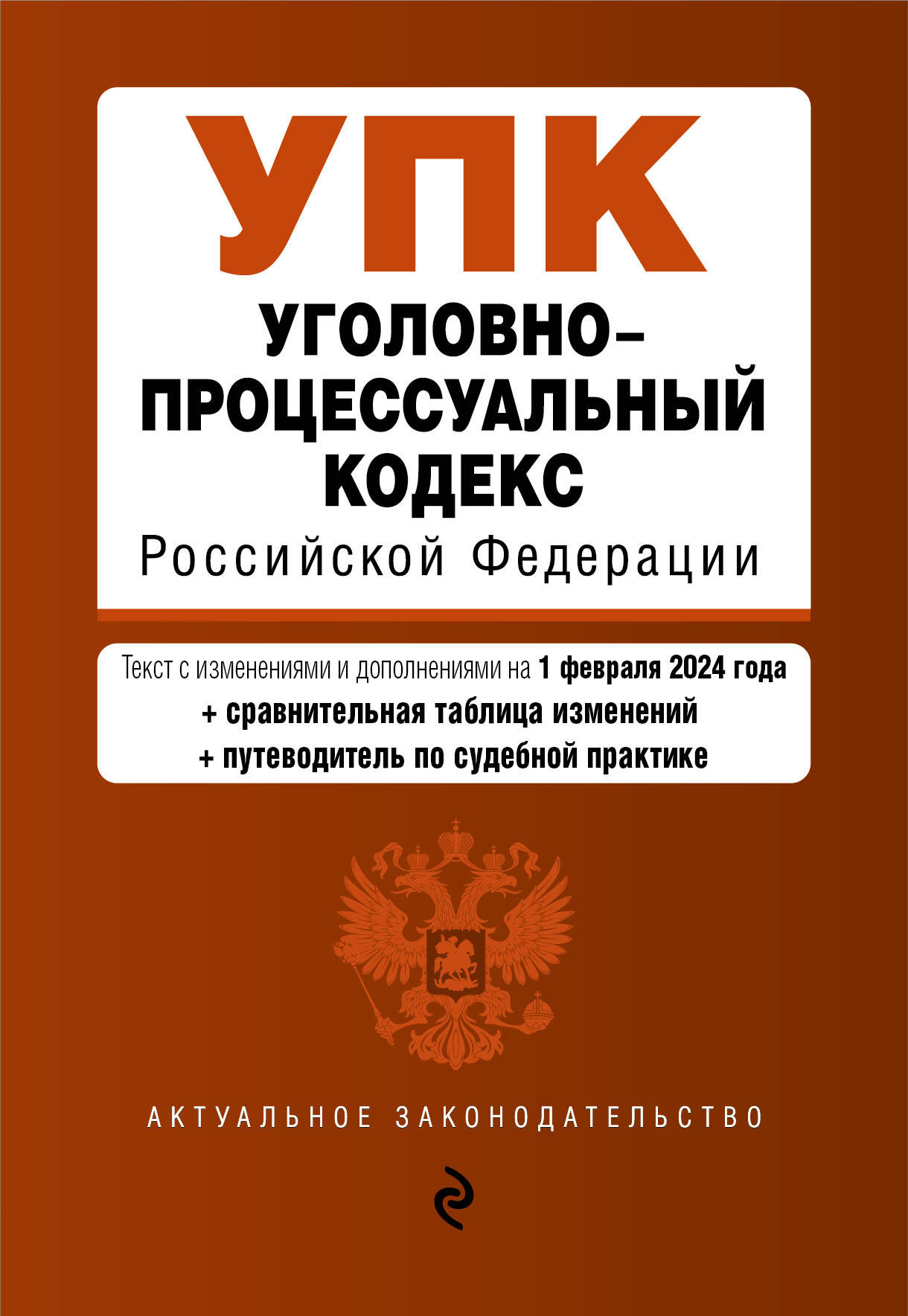 

Уголовно-процессуальный кодекс РФ. В ред. на 01.02.24 с табл. изм. и указ. суд. практ.