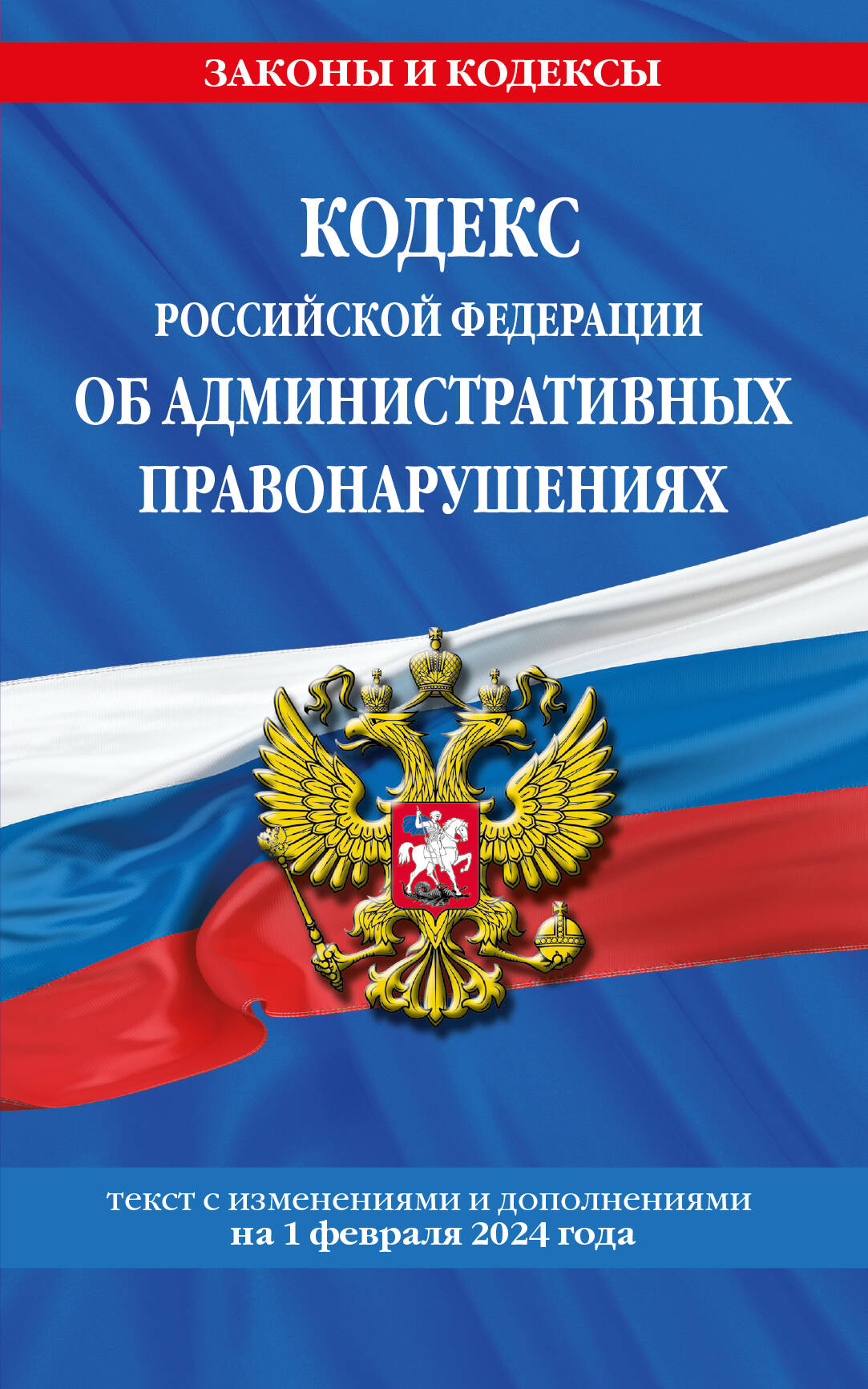 

Кодекс Российской Федерации об административных правонарушениях по сост. на 01.02.24