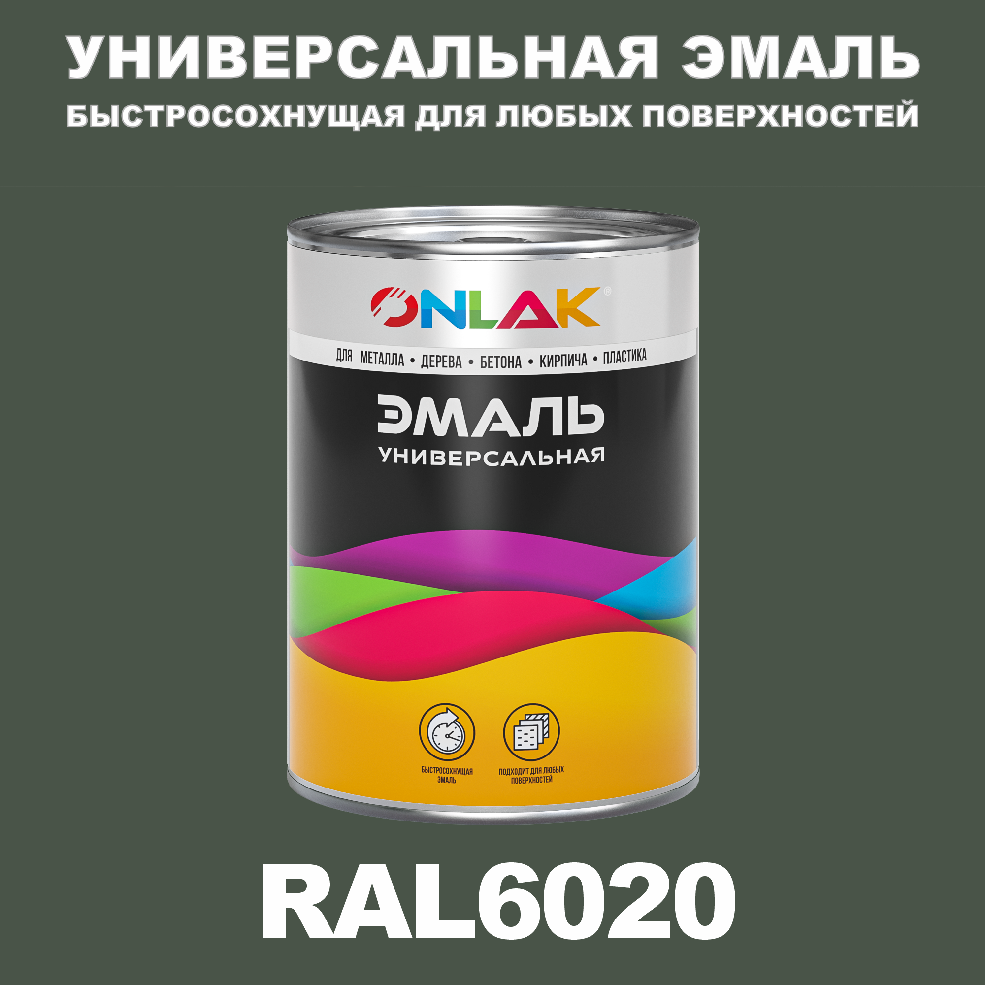 фото Эмаль onlak универсальная ral6020 по металлу по ржавчине для дерева бетона пластика