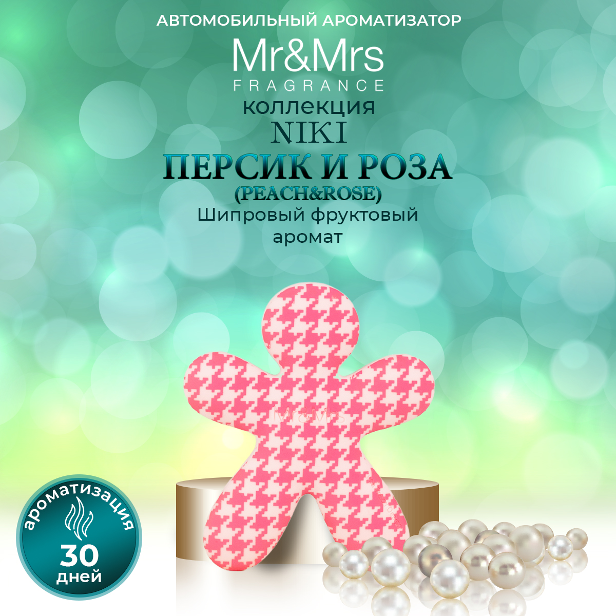 Ароматизатор для автомобиля Mr&Mrs Fragrance NIKI PEACH&ROSE ( Персик и Роза )