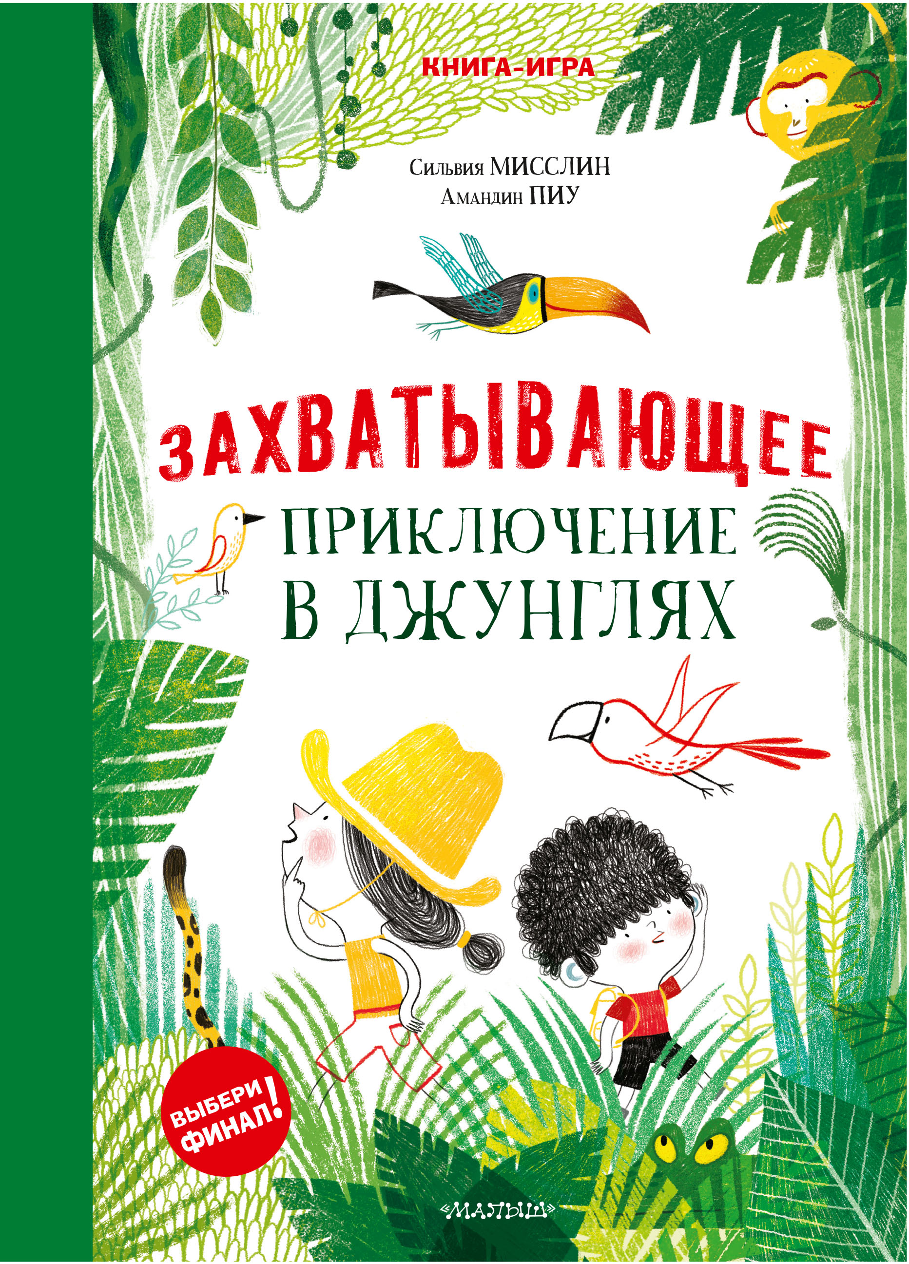 

Захватывающее приключение в джунглях