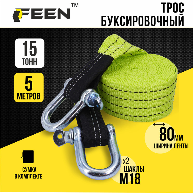 

Трос буксировочный Feen с шаклами 15 т 5 м, Зеленый, Трос Feen