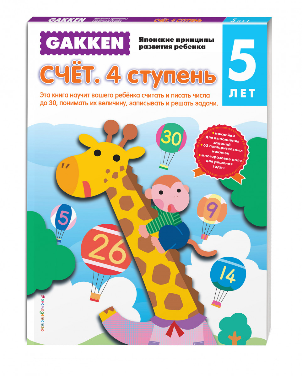 

Gakken, 5+ Счет, 4 Ступень
