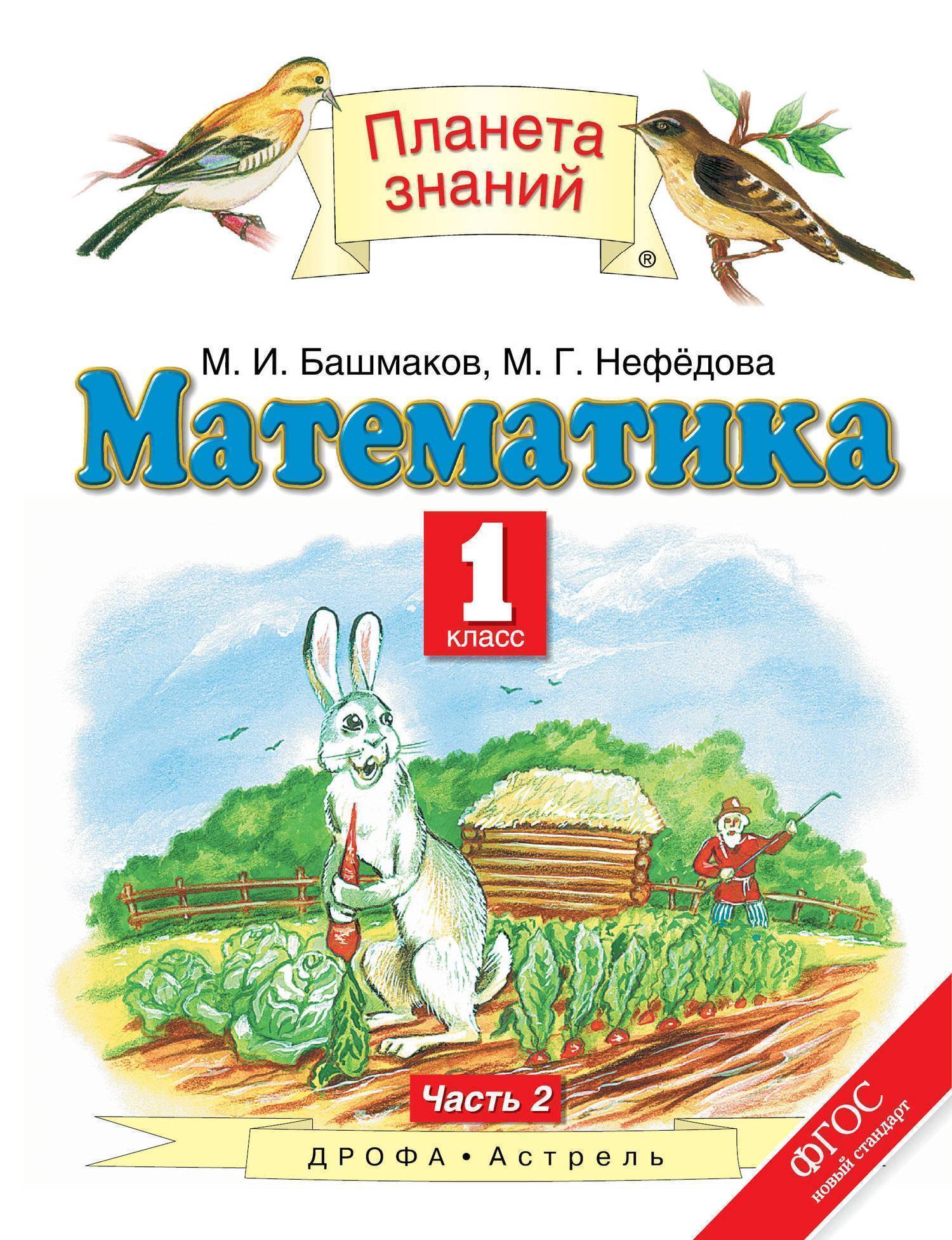 

Учебник Математика. 1 класс Часть 2