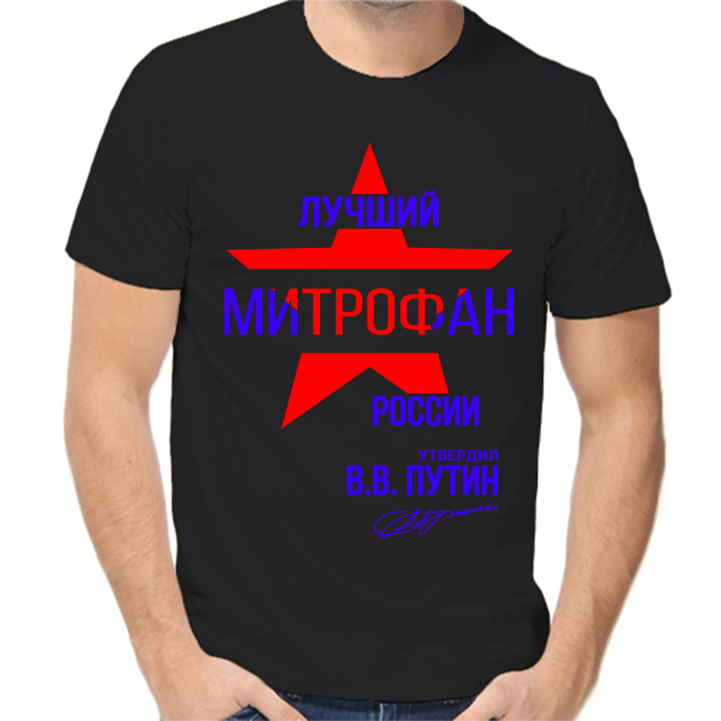 

Футболка мужская черная 52 р-р лучший митрофан россии, Черный, fm_luchshiy_mitrofan_rossii