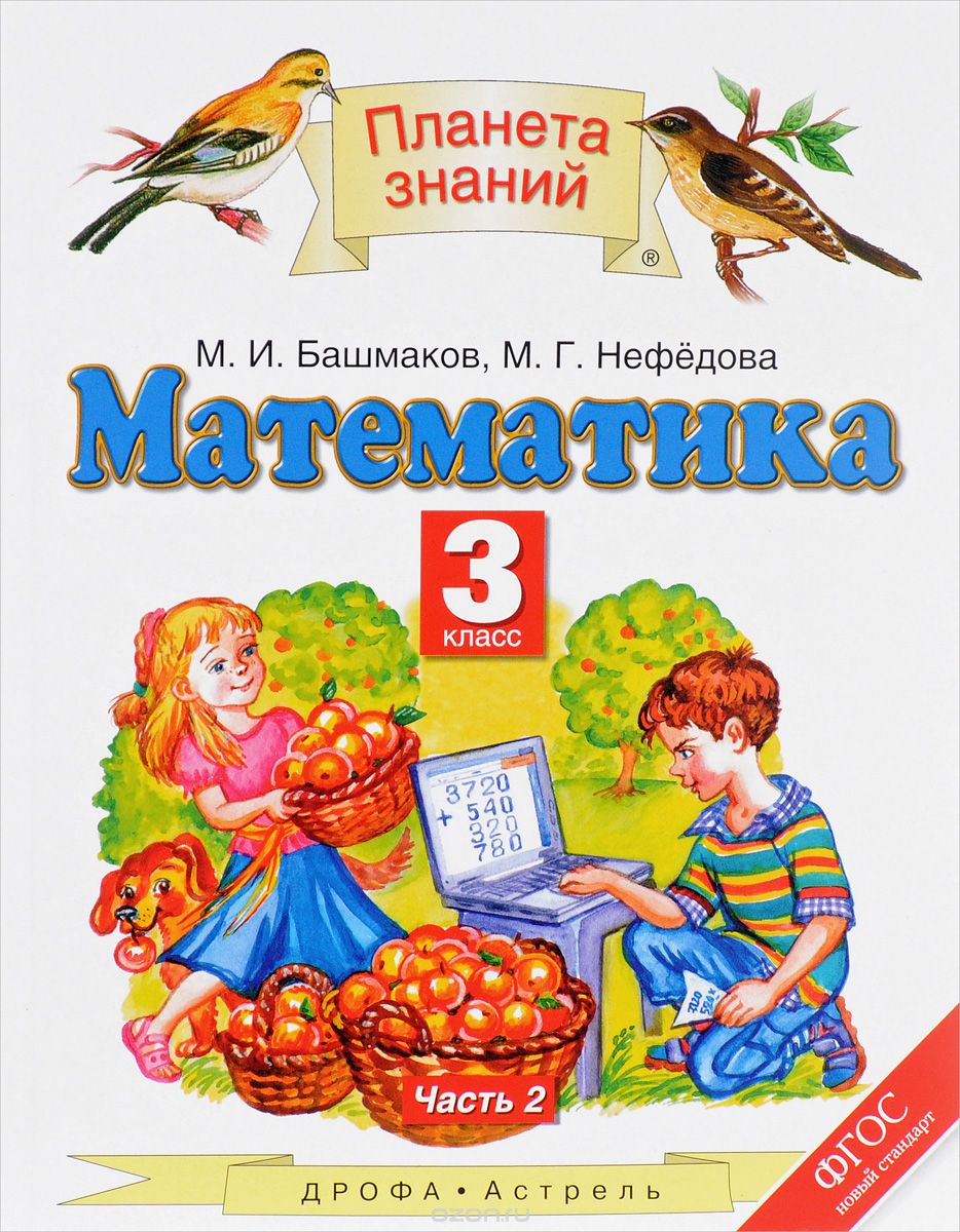 

Учебник Математика. 3 класс Часть 2