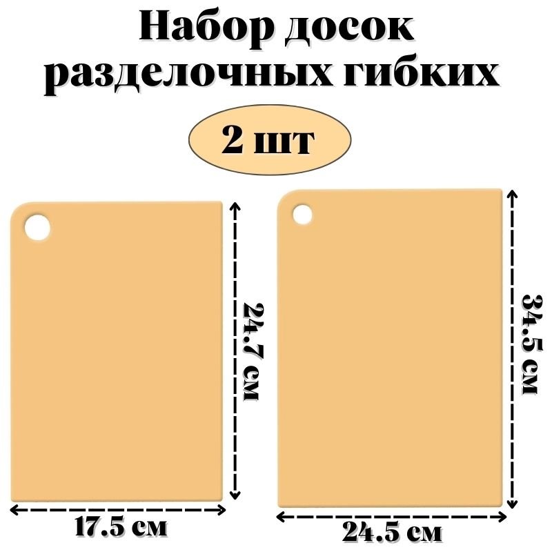 Набор досок разделочных гибких ULMI plastic, 2 шт (бледно-желтый)