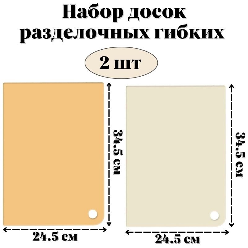 Набор досок разделочных гибких ULMI plastic 345 х 245 х 2 мм, 2 шт