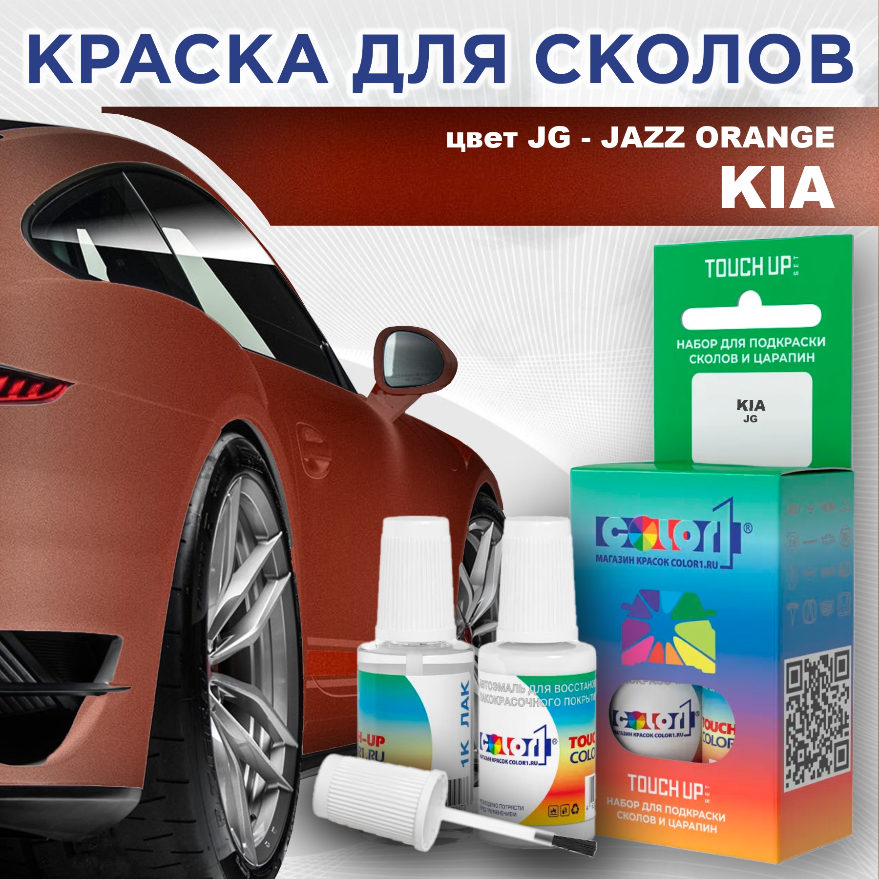 

Краска для сколов во флаконе с кисточкой COLOR1 для KIA, цвет JG - JAZZ ORANGE, Прозрачный