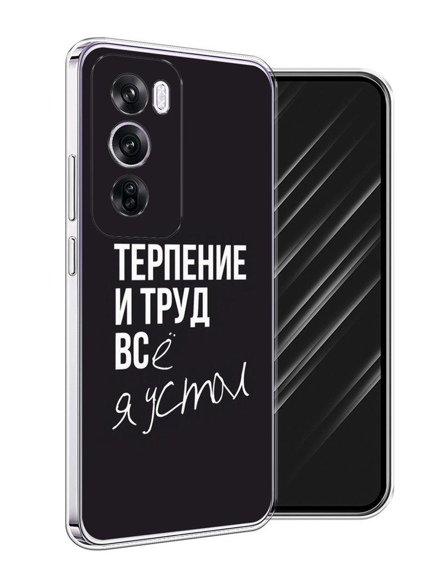 

Чехол Awog на Oppo Reno 12 Pro "Терпение и труд", Серый;белый;черный, 2517150-1