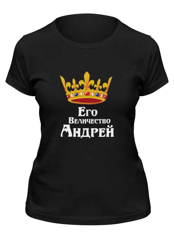 

Футболка женская Printio Его величество андрей черная 2XL, Черный, Его величество андрей