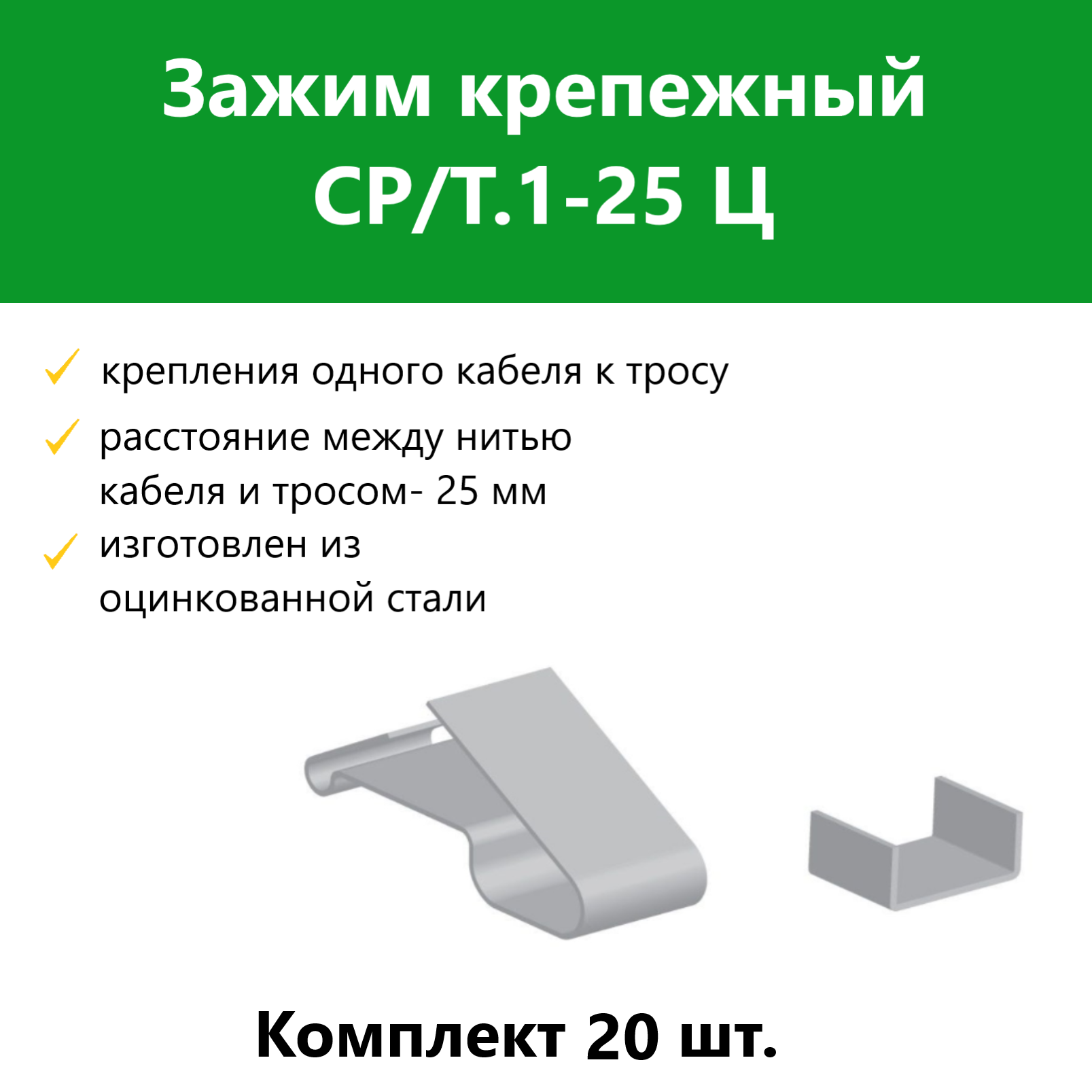 фото Зажим крепежный гамма ср/т.1-25 ц 20 шт, 2184914_20