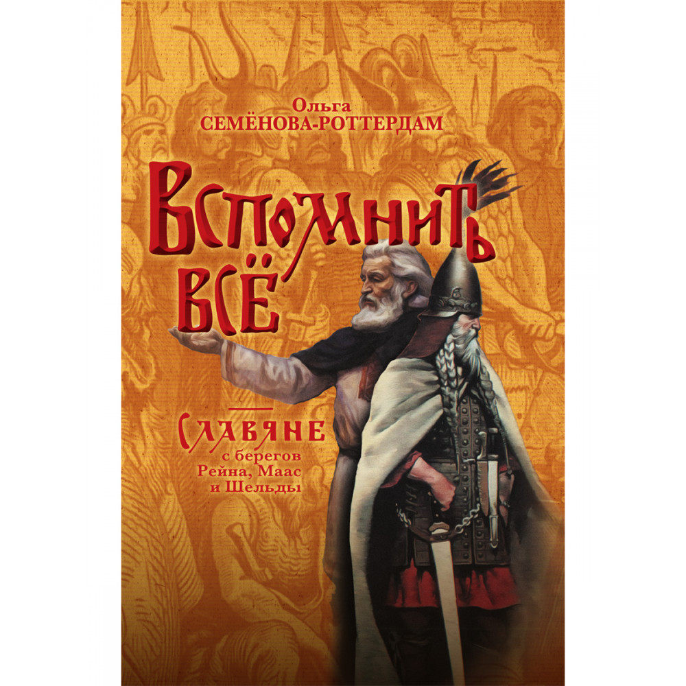 

Вспомнить всё, Славяне с берегов Рейна, Маас и Шельды