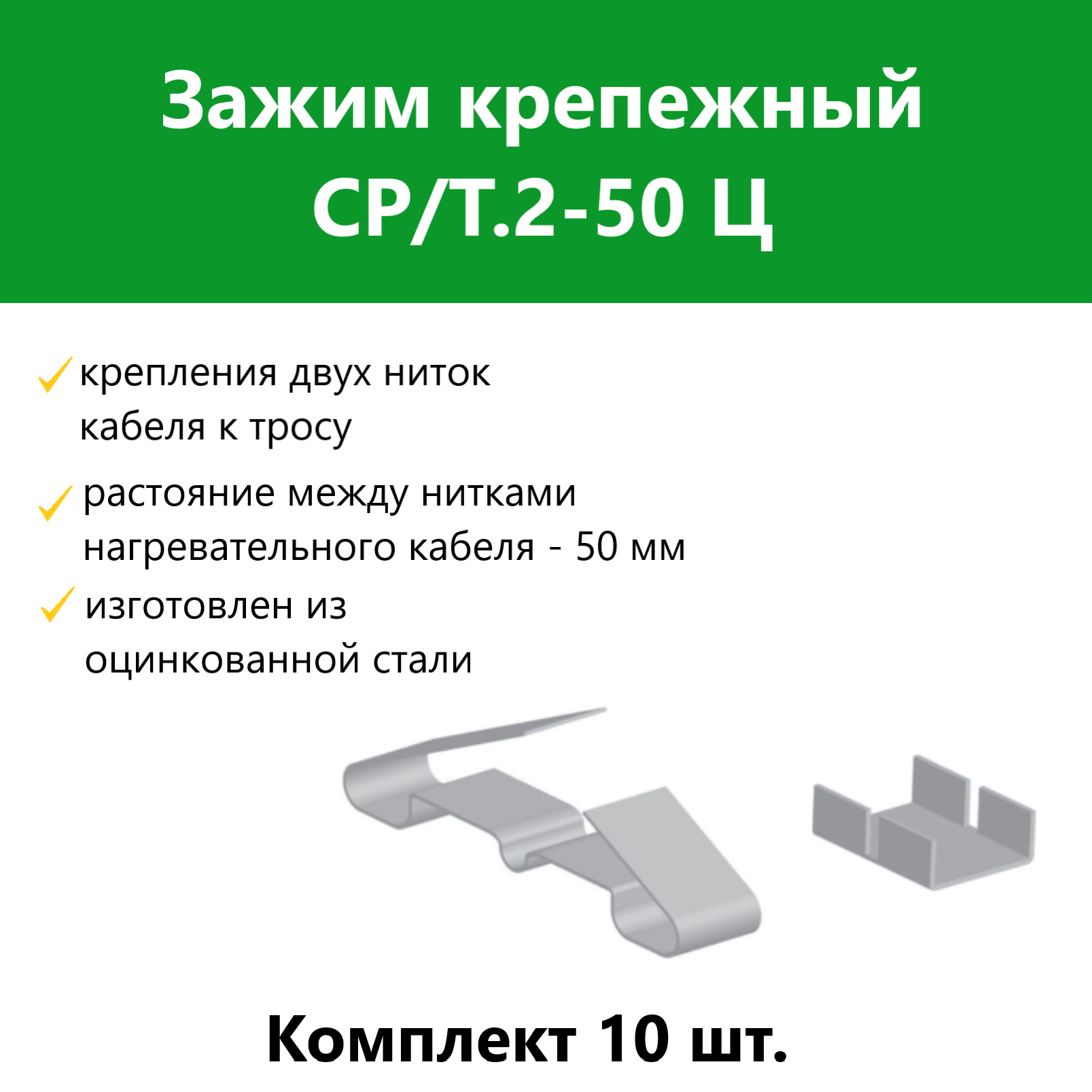 

Зажим крепежный Гамма СР/Т.2-50 Ц 10 шт, 2184915_10, Серебристый