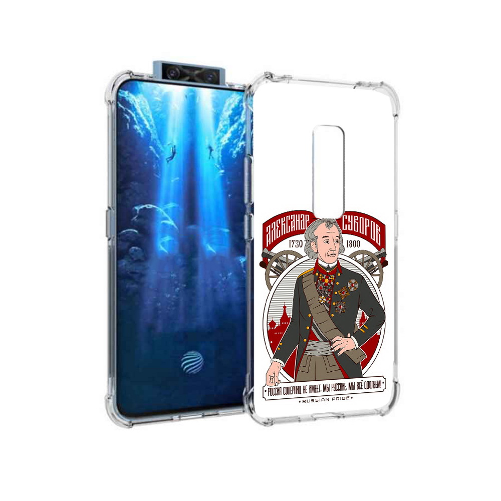 

Чехол MyPads Tocco для Vivo V17 Pro Суворов (PT226965.387.164), Прозрачный, Tocco