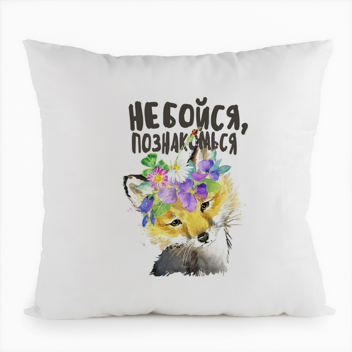 

Подушка белая CoolPodarok Прикол. Не бойся, познакомься, Белый