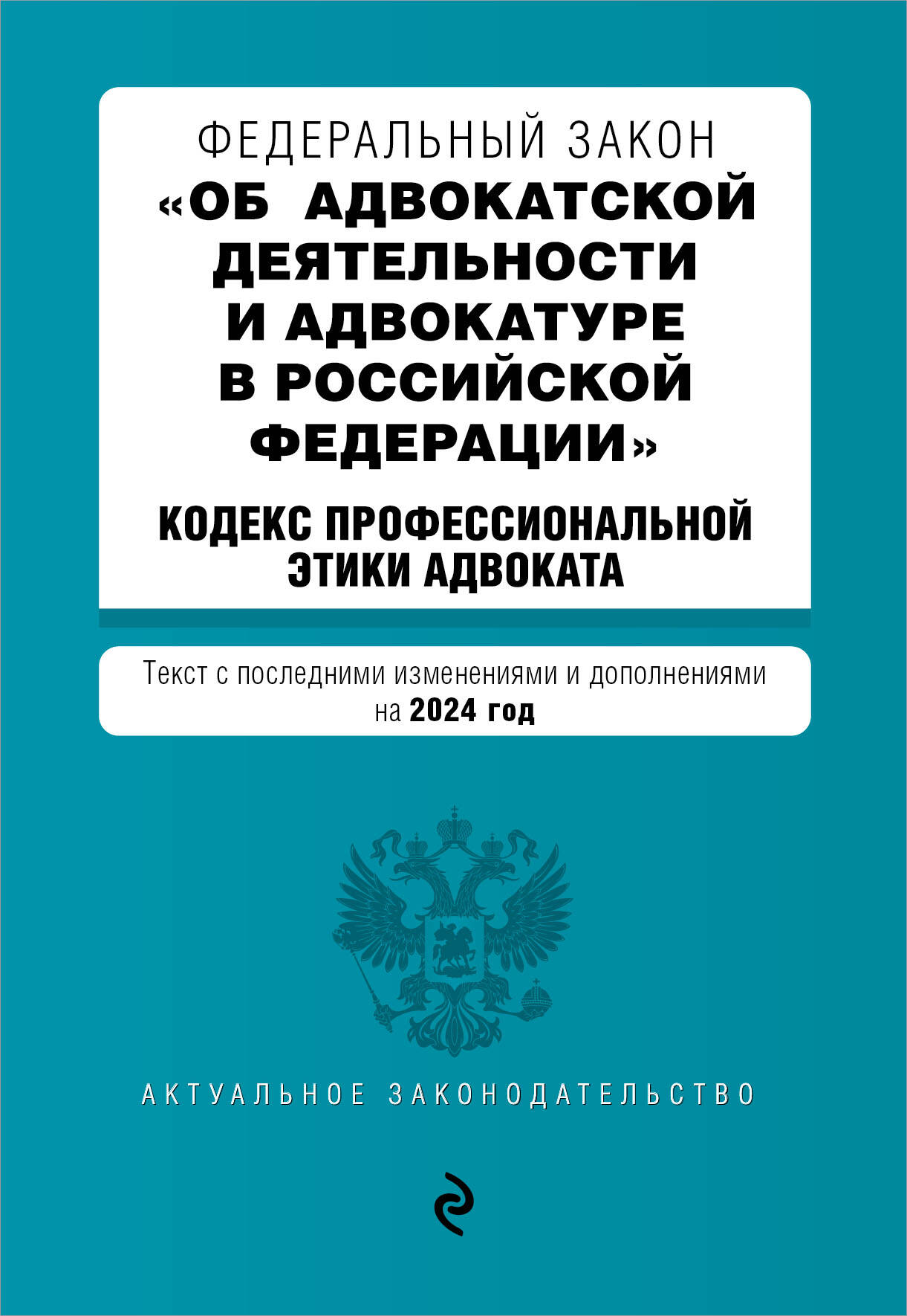 

ФЗ Об адвокатской деятельности и адвокатуре в Российской Федерации