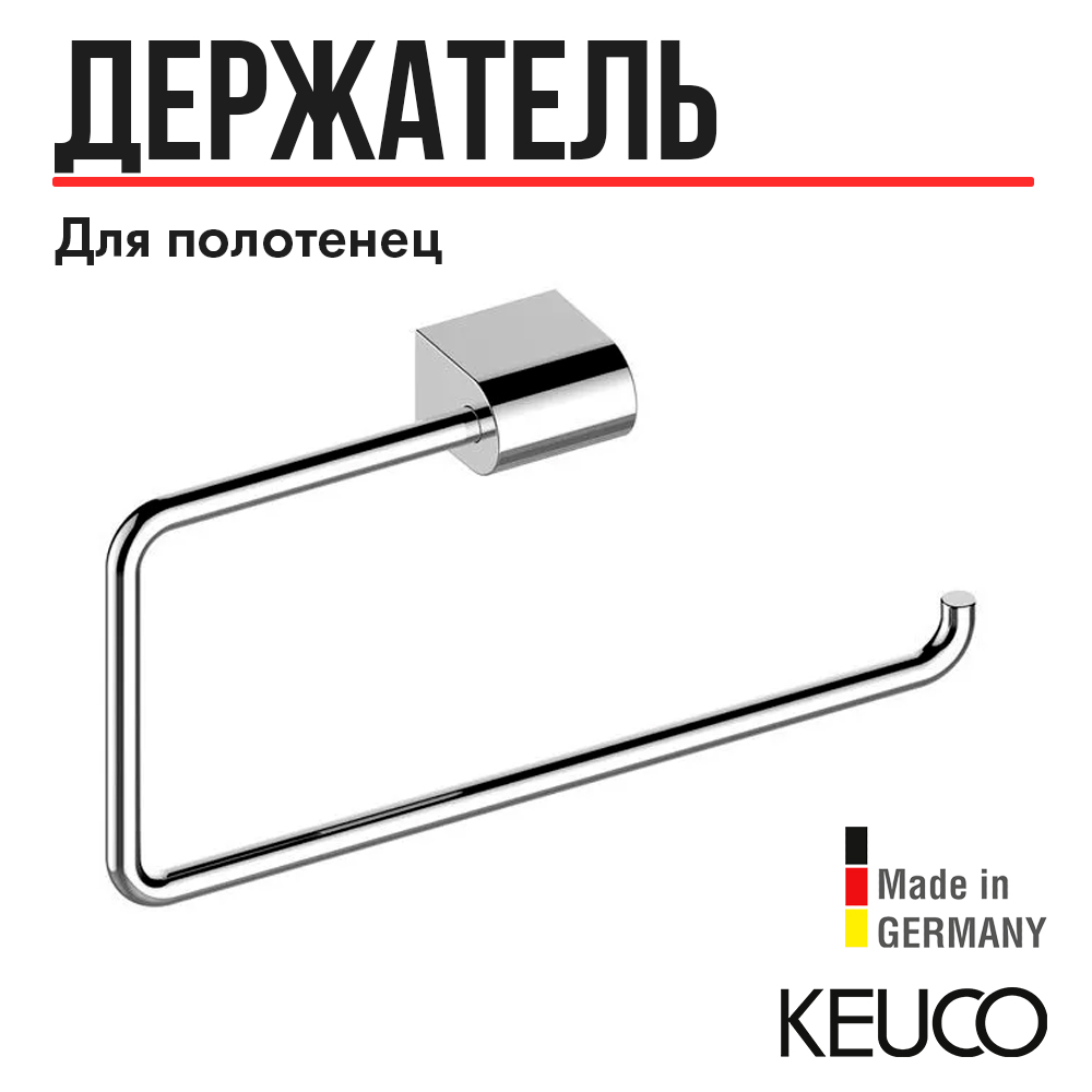 Кольцо для полотенца Keuco SMART.2, 14721010000, поворотное, хром, пластик