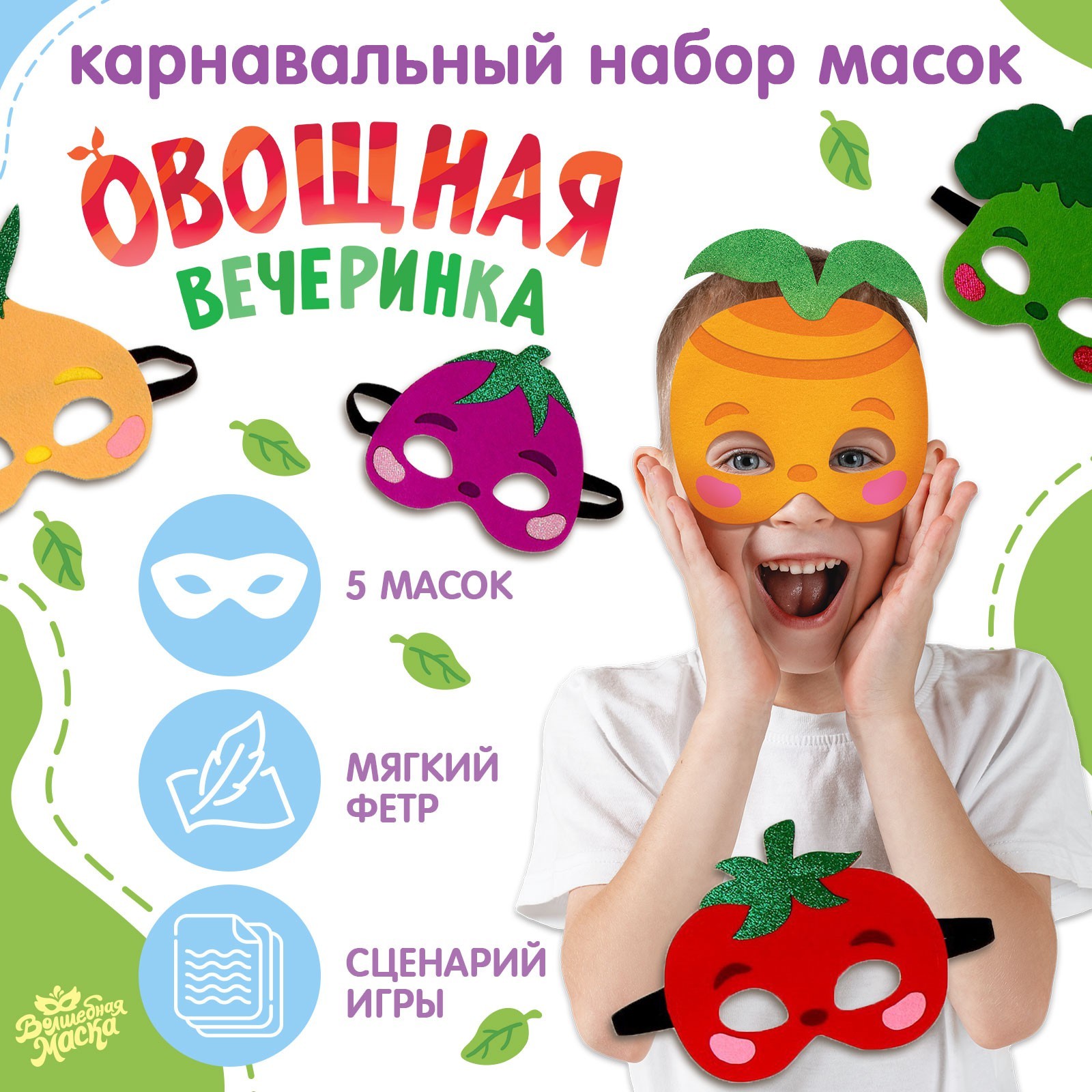 Набор карнавальных масок Овощная вечеринка, 5 шт
