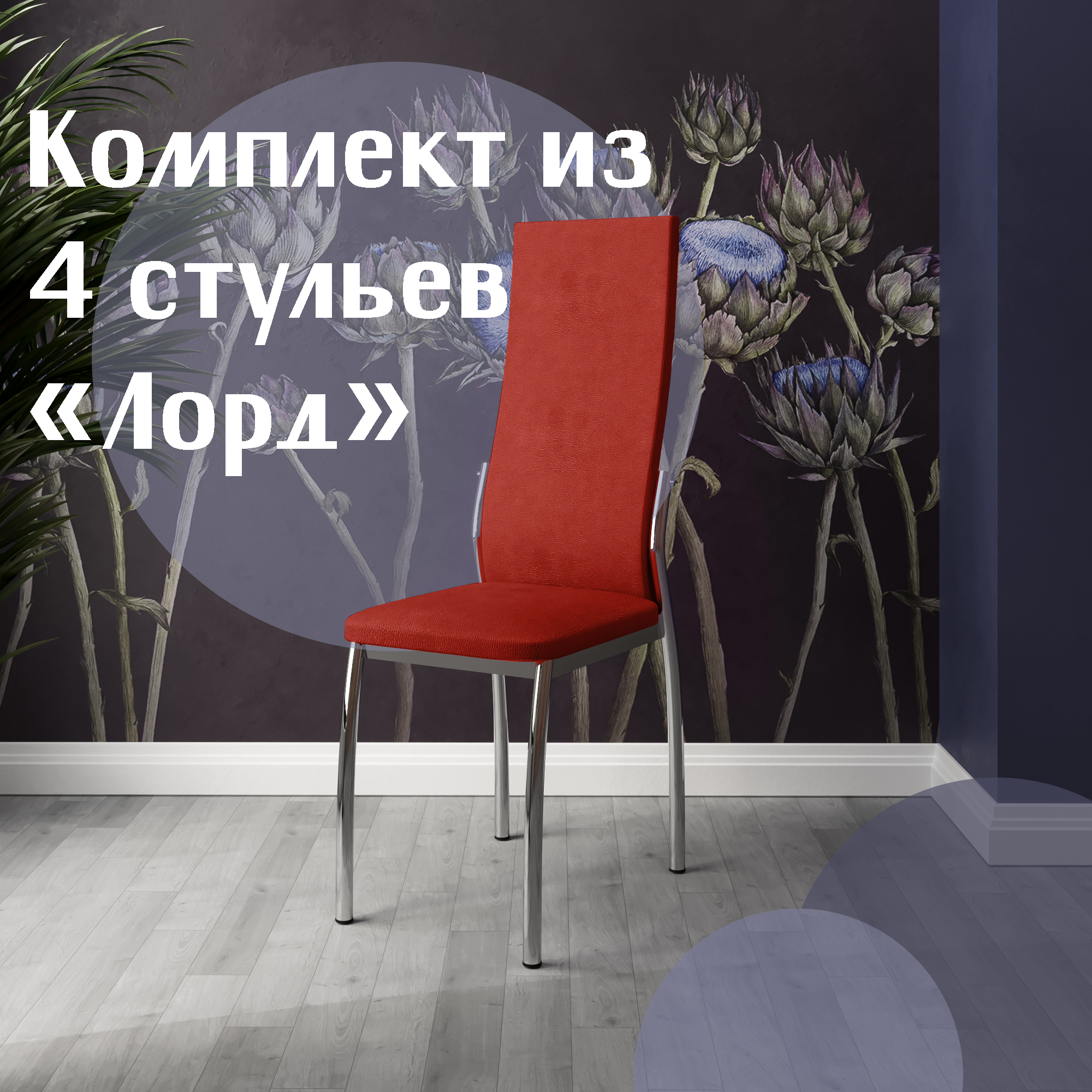 

Стулья для кухни МК Фобос Лорд 4 шт красный, Лорд
