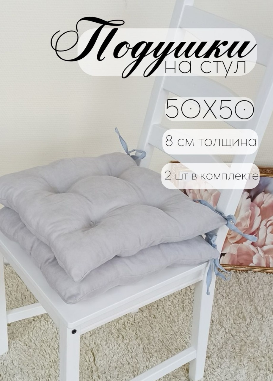 

Подушка на стул Бизнес Стиль св. серый 50х50 см-2 ШТ, КАНВАС-СВ.СЕРЫЙ