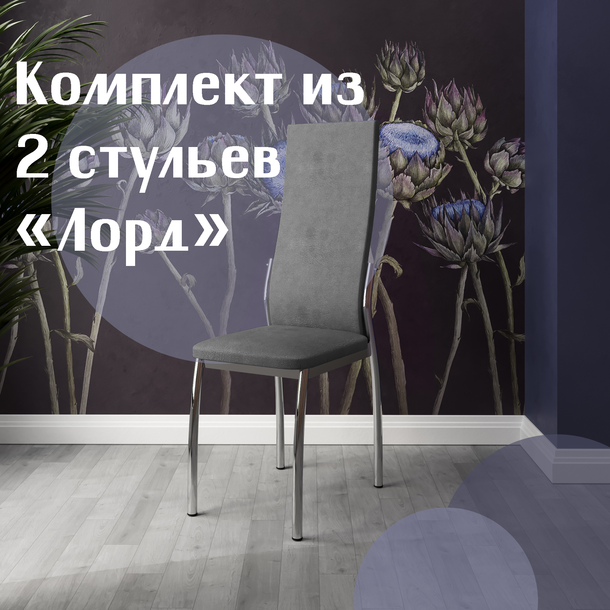 

Стулья для кухни МК Фобос Лорд 2 шт серый, Лорд