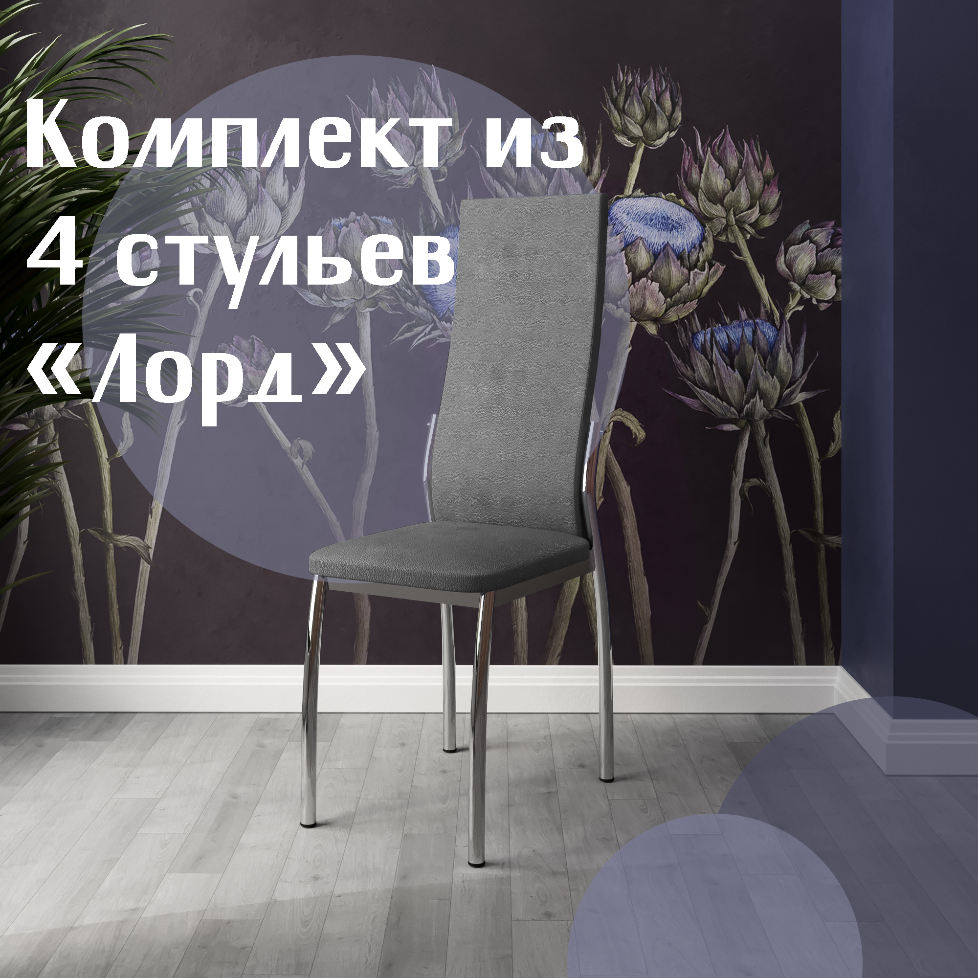 

Стулья для кухни МК Фобос Лорд 4 шт серый, Лорд