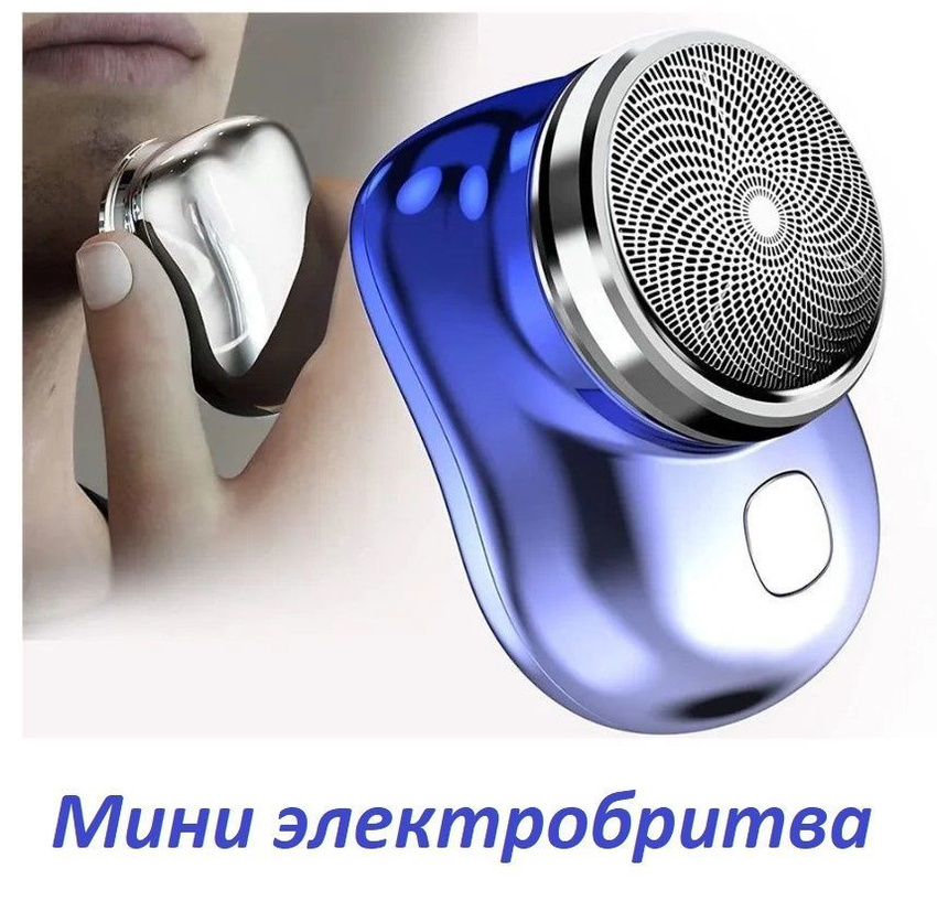 

Электробритва NoBrand Mini Electric Shaver синий, Mini Electric Shaver