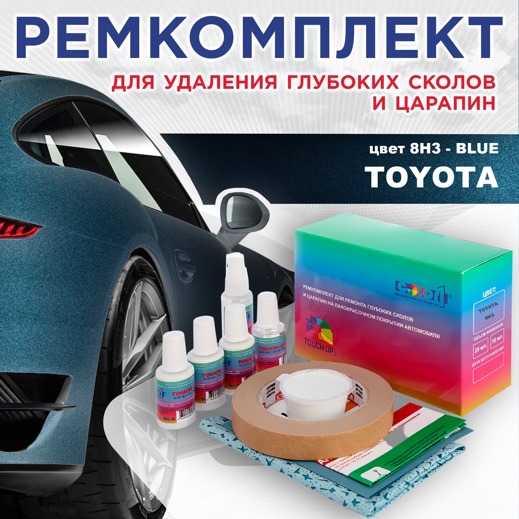 

Ремкомплект для ремонта сколов и царапин COLOR1 для TOYOTA, цвет 8H3 - BLUE, Бесцветный