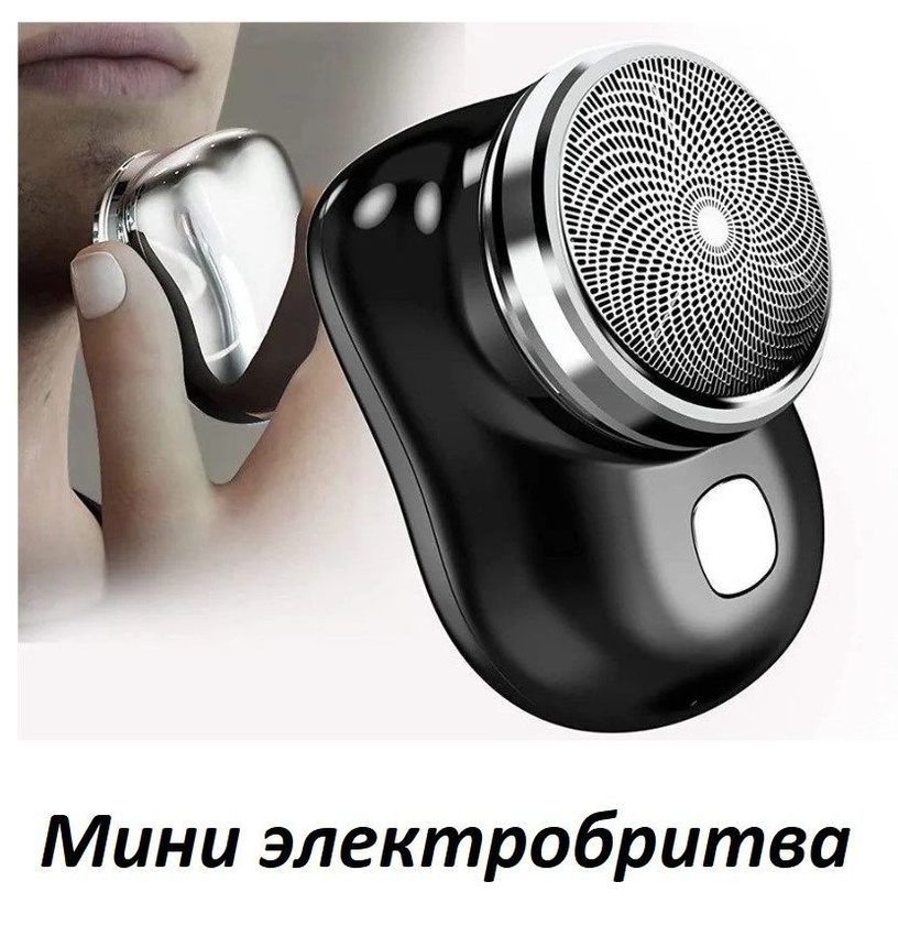 

Электробритва NoBrand Mini Electric Shaver черный, Mini Electric Shaver