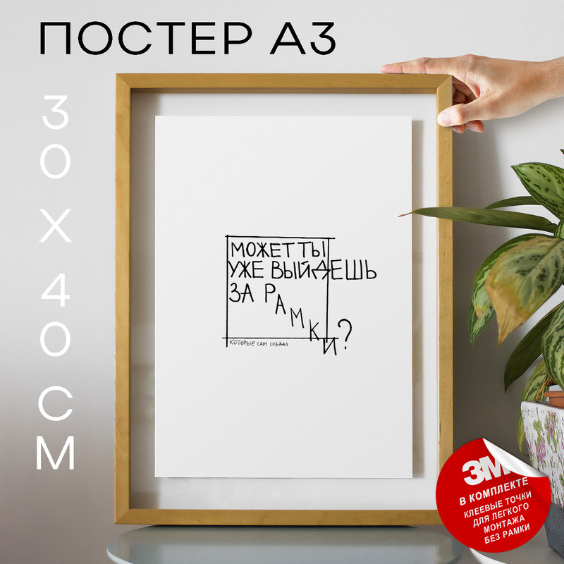 

Постер с надписью, Подарок другу - Выйди за рамки А3 TP2124 30х40, рамка А3, TP2124