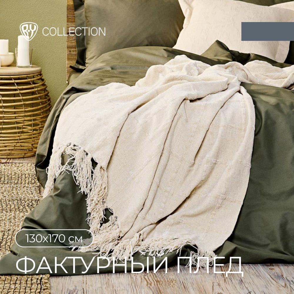 

BY COLLECTION Плед 130х170см, 100% полиэстер, бежевый, 486132