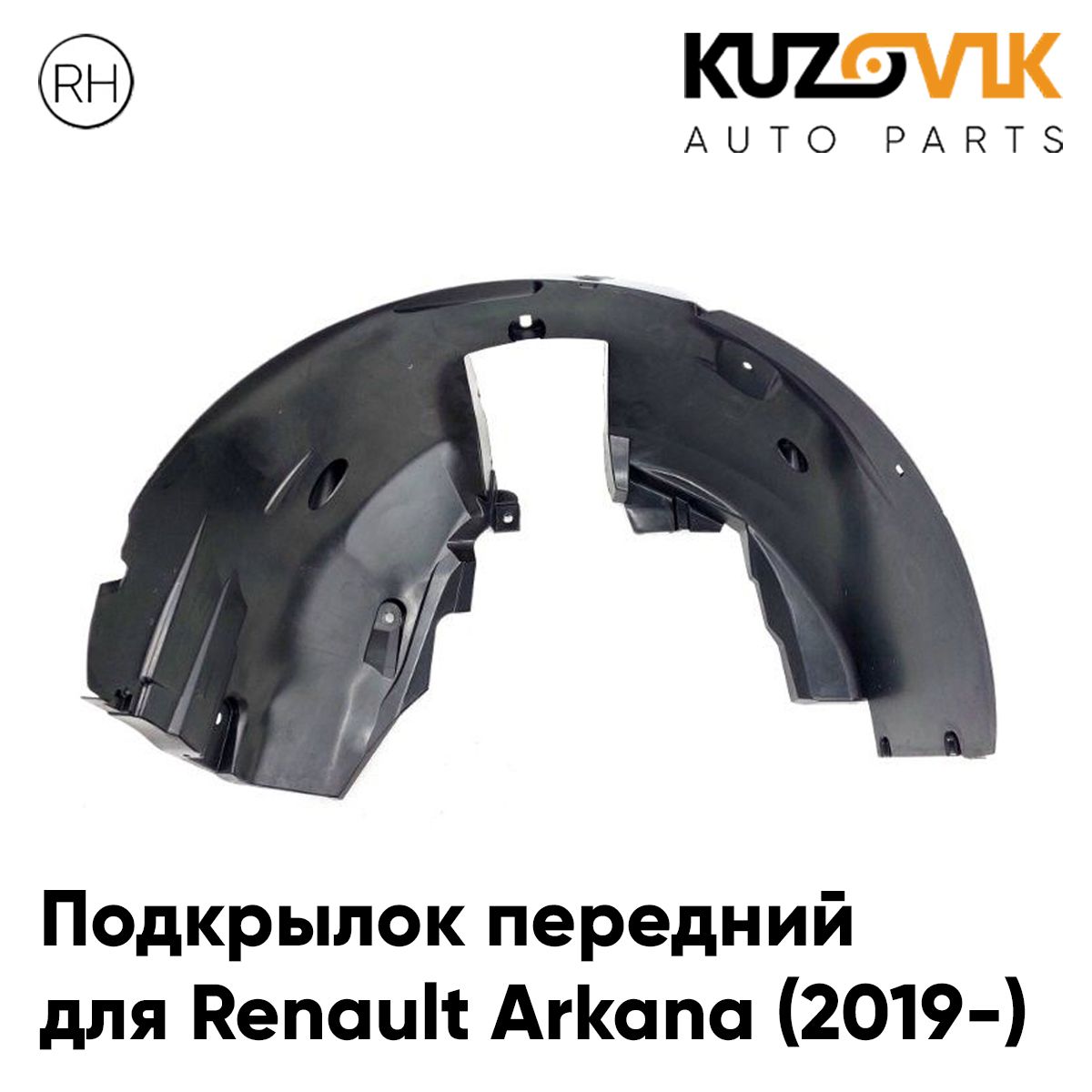

Подкрылок KUZOVIK передний для Рено Аркана Renault Arkana (2019-) правый KZVK5720049973, Подкрылок передний для Рено Аркана Renault Arkana (2019-) правый