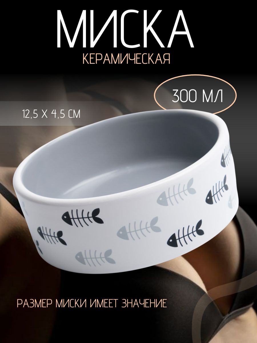 

Миска Пижон Рыбные косточки керамическая, серо-белая, 300 мл, 12,5 x 4,5 cм, Белый;серый